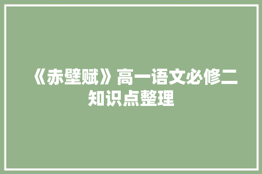 《赤壁赋》高一语文必修二知识点整理 写作素材