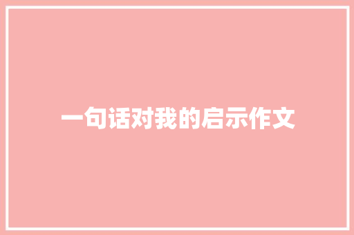 一句话对我的启示作文