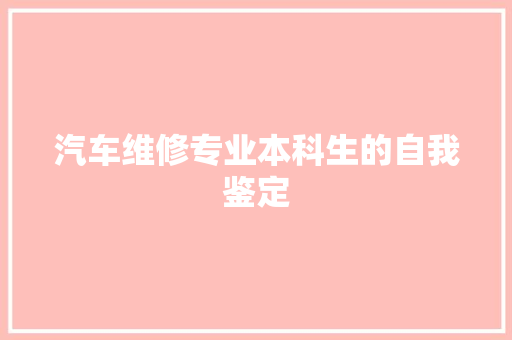 汽车维修专业本科生的自我鉴定 写作社区