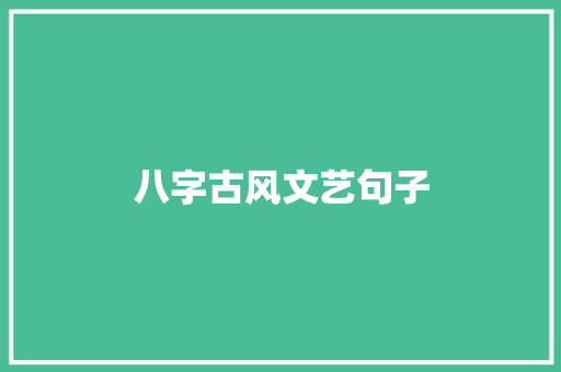 八字古风文艺句子 写作社区