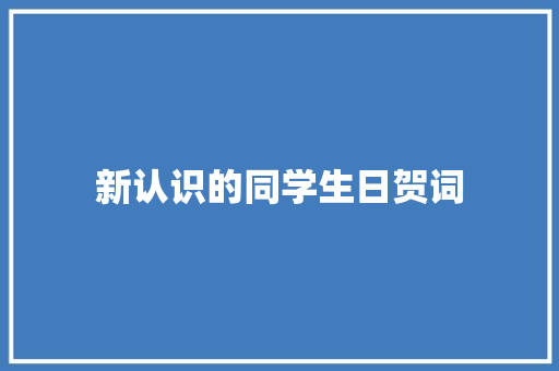新认识的同学生日贺词