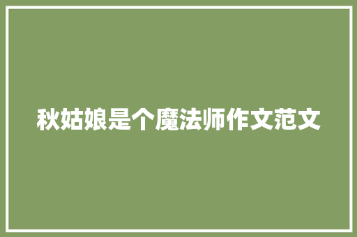 秋姑娘是个魔法师作文范文 词汇积累