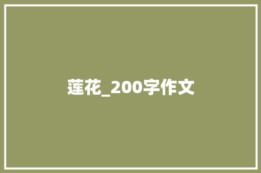 莲花_200字作文 范文赏析