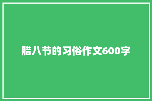 腊八节的习俗作文600字 商业文案