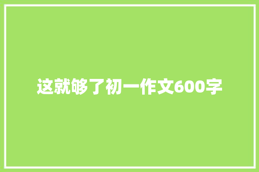 这就够了初一作文600字