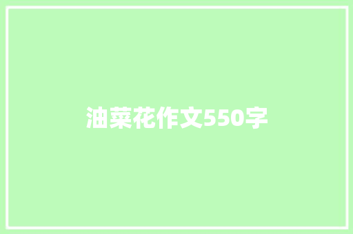 油菜花作文550字 诗歌创作