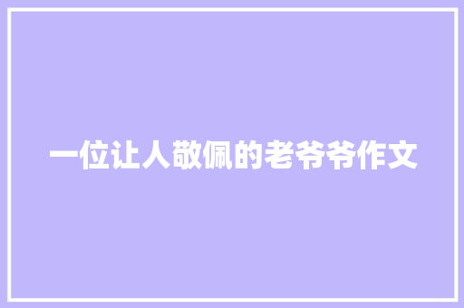一位让人敬佩的老爷爷作文