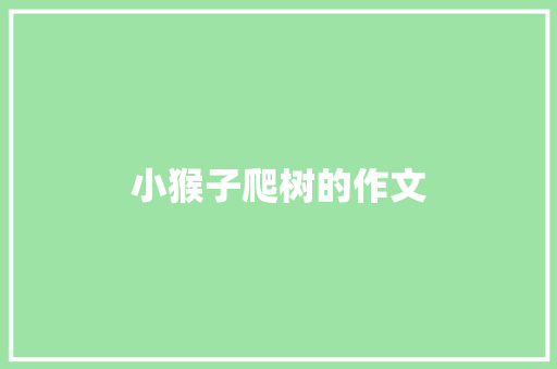 小猴子爬树的作文