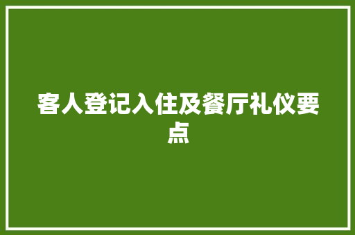 客人登记入住及餐厅礼仪要点 写作社区