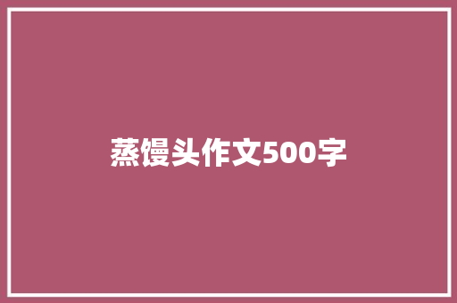 蒸馒头作文500字 诗歌创作
