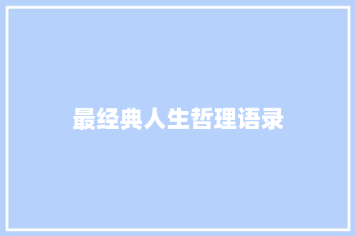 最经典人生哲理语录
