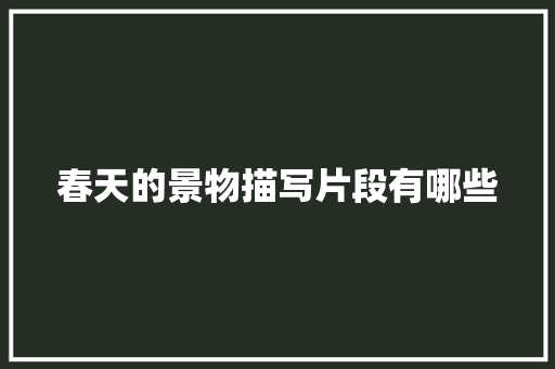 春天的景物描写片段有哪些