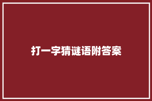 打一字猜谜语附答案