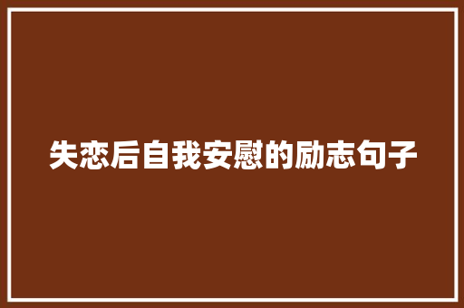 失恋后自我安慰的励志句子