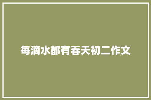 每滴水都有春天初二作文