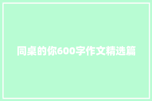 同桌的你600字作文精选篇 简历模板