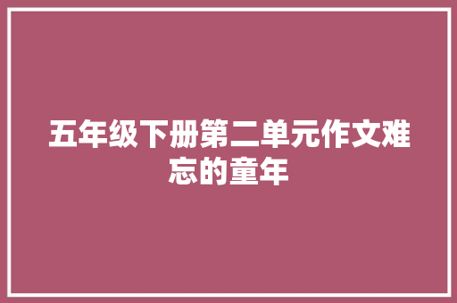 五年级下册第二单元作文难忘的童年 词汇积累