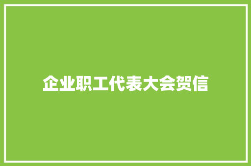 企业职工代表大会贺信 写作社区
