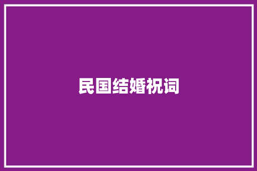 民国结婚祝词
