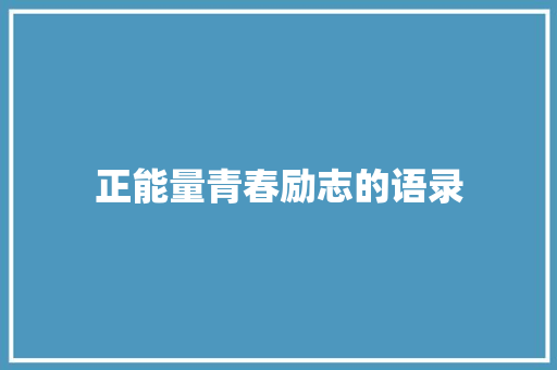 正能量青春励志的语录