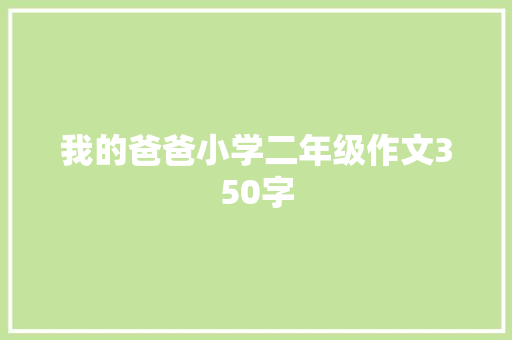 我的爸爸小学二年级作文350字 简历模板