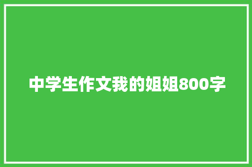 中学生作文我的姐姐800字