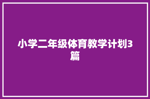 小学二年级体育教学计划3篇 报告写作