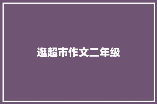 逛超市作文二年级 写作技巧