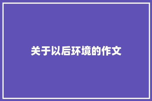 关于以后环境的作文 诗歌创作