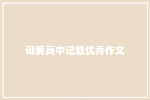 母爱高中记叙优秀作文 写作素材