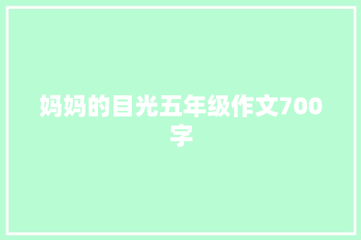 妈妈的目光五年级作文700字 商业文案