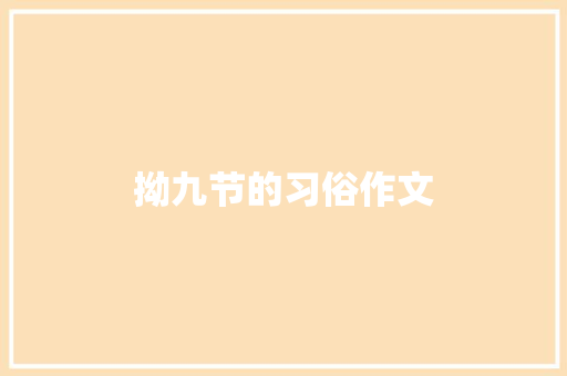 拗九节的习俗作文 写作技巧