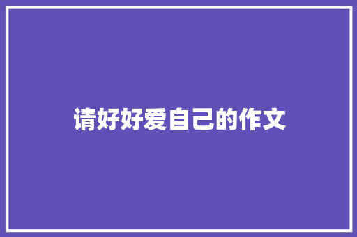 请好好爱自己的作文 报告写作