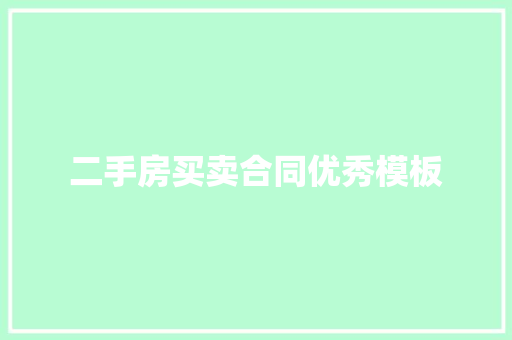 二手房买卖合同优秀模板 词汇积累