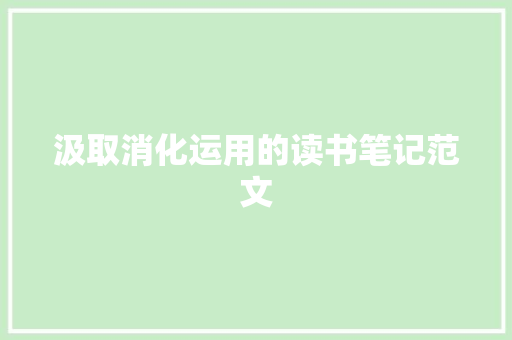 汲取消化运用的读书笔记范文 写作社区
