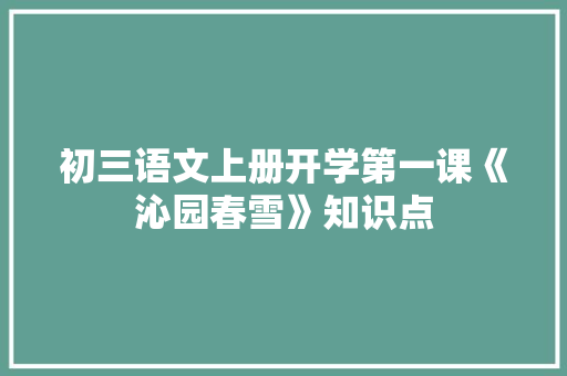 初三语文上册开学第一课《沁园春雪》知识点 报告写作