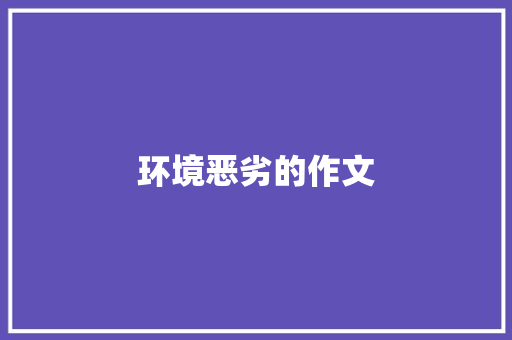 环境恶劣的作文