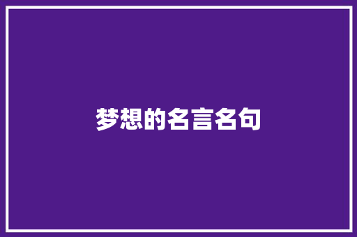 梦想的名言名句 诗歌创作
