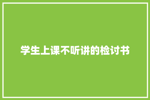 学生上课不听讲的检讨书 词汇积累