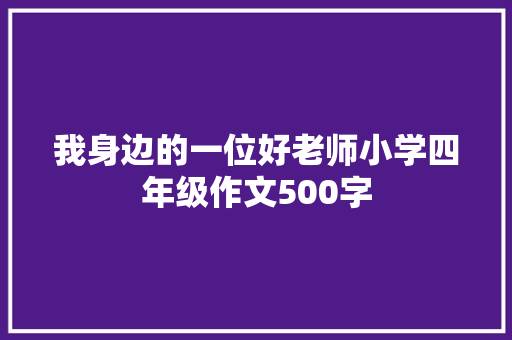 我身边的一位好老师小学四年级作文500字 范文赏析