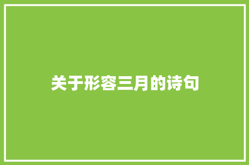 关于形容三月的诗句 简历模板