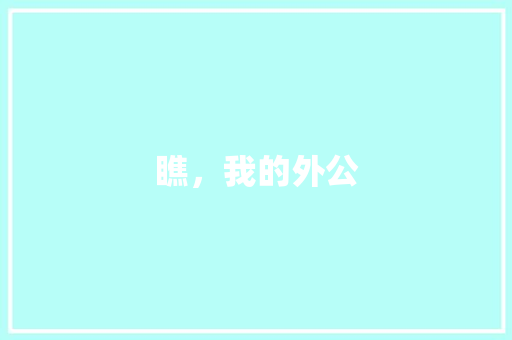 瞧，我的外公