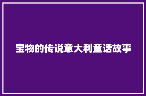 宝物的传说意大利童话故事