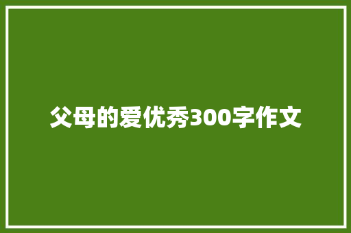 父母的爱优秀300字作文