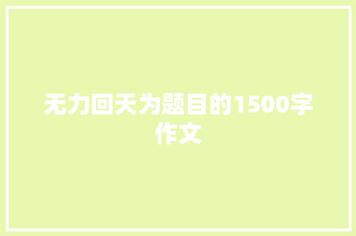 无力回天为题目的1500字作文 范文赏析