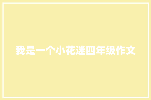 我是一个小花迷四年级作文