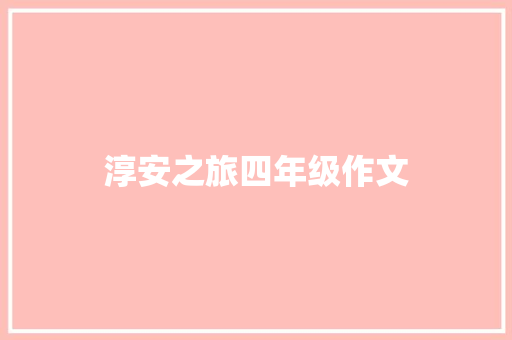 淳安之旅四年级作文