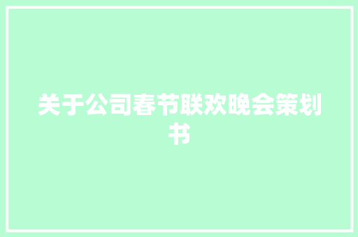 关于公司春节联欢晚会策划书 诗歌创作