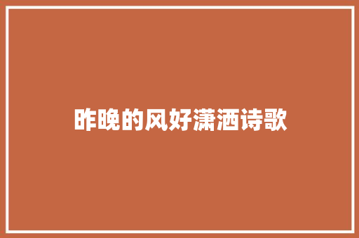 昨晚的风好潇洒诗歌 诗歌创作
