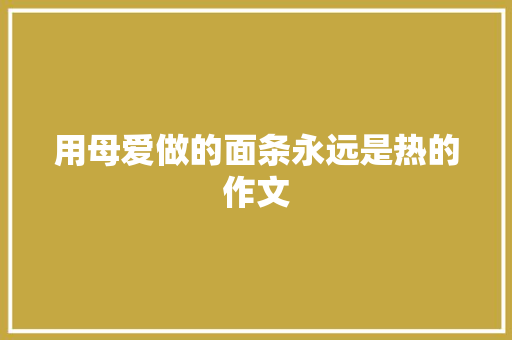 用母爱做的面条永远是热的作文